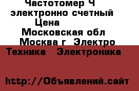 Частотомер Ч3-63 электронно-счетный  › Цена ­ 30 000 - Московская обл., Москва г. Электро-Техника » Электроника   